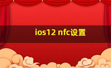 ios12 nfc设置